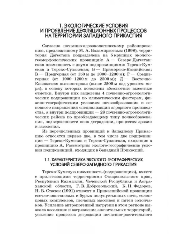 Дефлированные почвы Западного Прикаспия. Потенциал продуктивности и приемы реализации