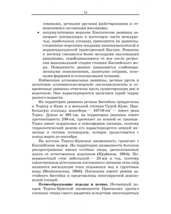 Дефлированные почвы Западного Прикаспия. Потенциал продуктивности и приемы реализации