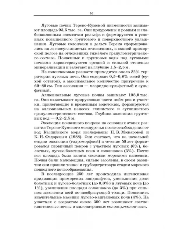 Дефлированные почвы Западного Прикаспия. Потенциал продуктивности и приемы реализации