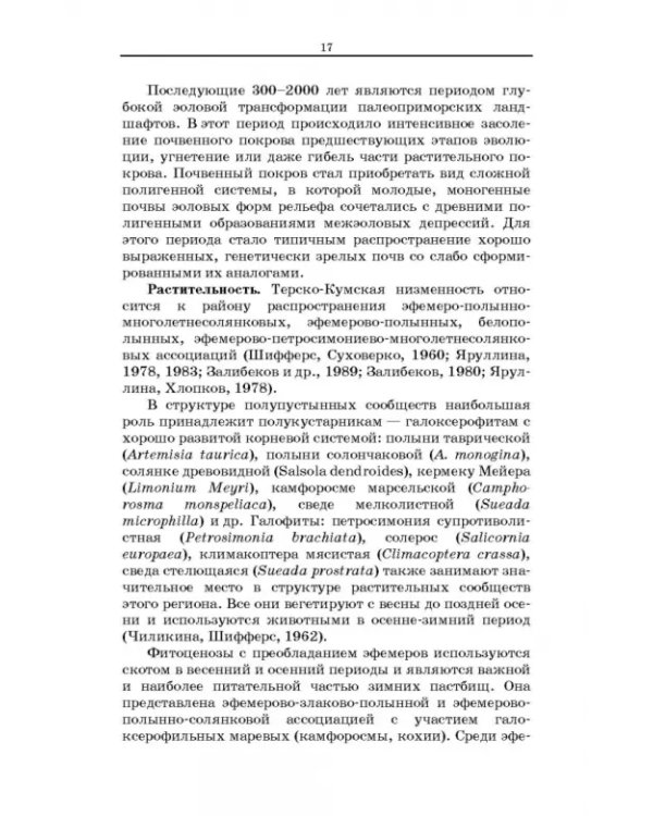 Дефлированные почвы Западного Прикаспия. Потенциал продуктивности и приемы реализации
