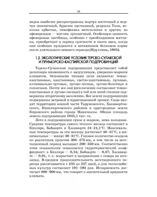 Дефлированные почвы Западного Прикаспия. Потенциал продуктивности и приемы реализации