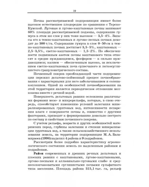 Дефлированные почвы Западного Прикаспия. Потенциал продуктивности и приемы реализации