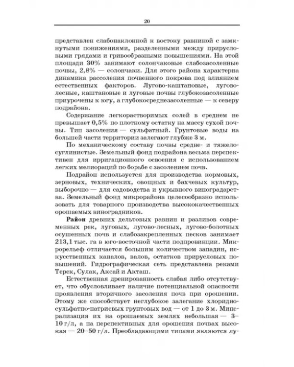 Дефлированные почвы Западного Прикаспия. Потенциал продуктивности и приемы реализации