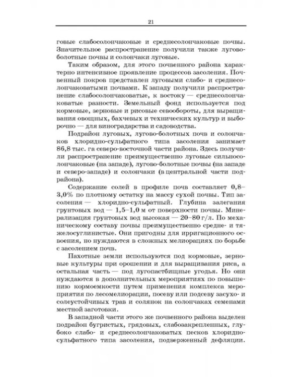 Дефлированные почвы Западного Прикаспия. Потенциал продуктивности и приемы реализации