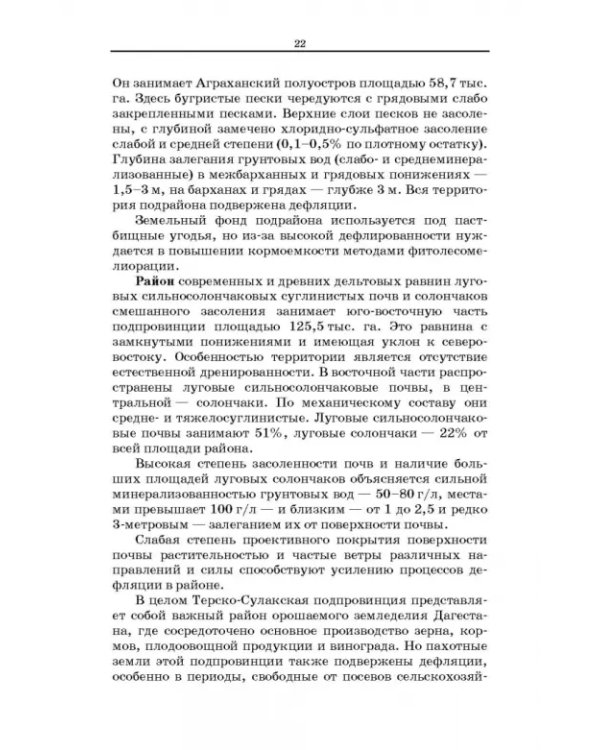 Дефлированные почвы Западного Прикаспия. Потенциал продуктивности и приемы реализации