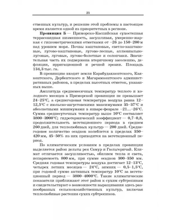 Дефлированные почвы Западного Прикаспия. Потенциал продуктивности и приемы реализации