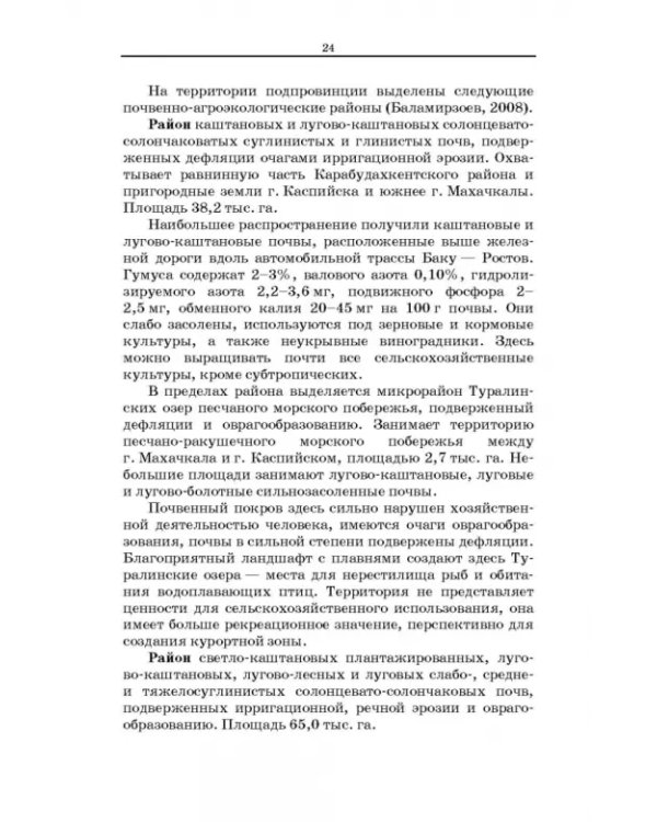 Дефлированные почвы Западного Прикаспия. Потенциал продуктивности и приемы реализации