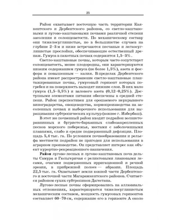 Дефлированные почвы Западного Прикаспия. Потенциал продуктивности и приемы реализации