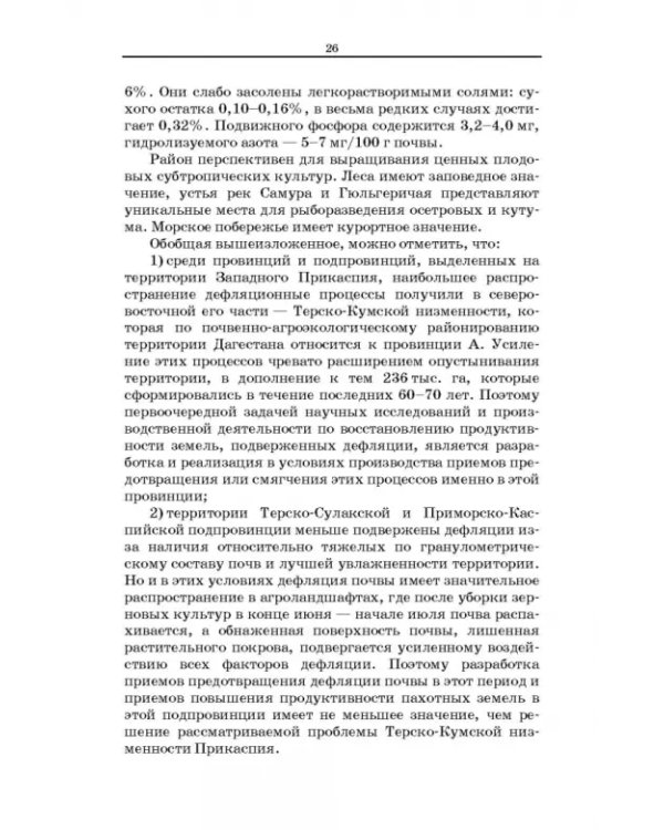 Дефлированные почвы Западного Прикаспия. Потенциал продуктивности и приемы реализации