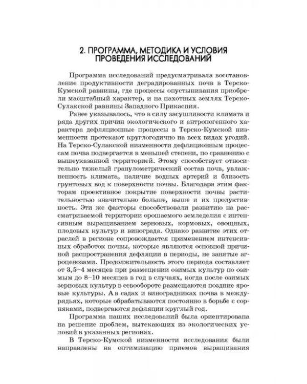 Дефлированные почвы Западного Прикаспия. Потенциал продуктивности и приемы реализации