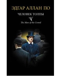 Человек толпы