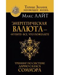 Энергетическая валюта -"купите" все, что пожелаете. Тренинг по системе Дарио Саласа Соммэра