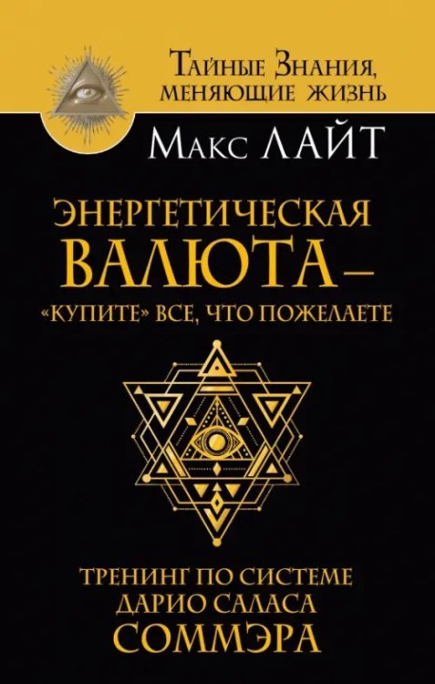 Энергетическая валюта -"купите" все, что пожелаете. Тренинг по системе Дарио Саласа Соммэра