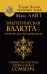 Энергетическая валюта -"купите" все, что пожелаете. Тренинг по системе Дарио Саласа Соммэра