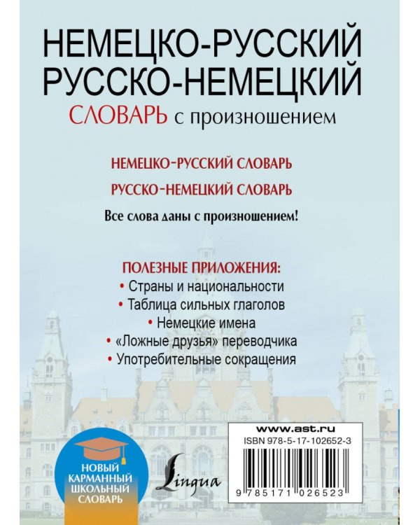 Немецко-русский. Русско-немецкий словарь с произношением
