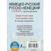Немецко-русский. Русско-немецкий словарь с произношением