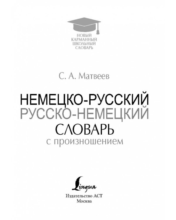 Немецко-русский. Русско-немецкий словарь с произношением