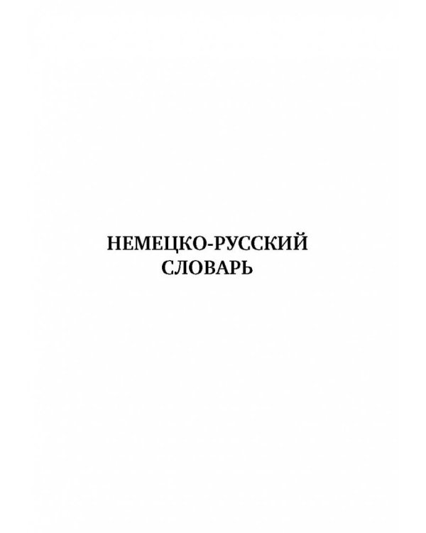 Немецко-русский. Русско-немецкий словарь с произношением