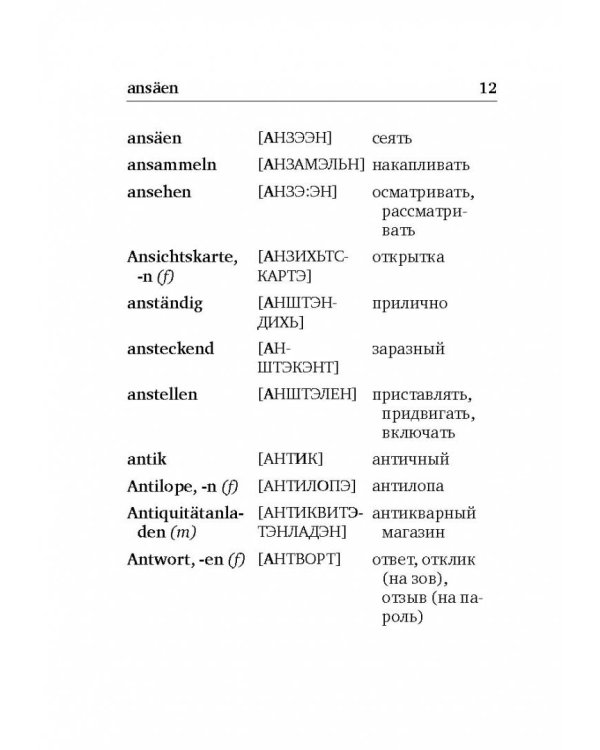 Немецко-русский. Русско-немецкий словарь с произношением