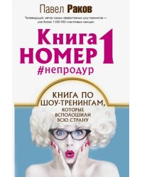 Книга номер 1 #непродур
