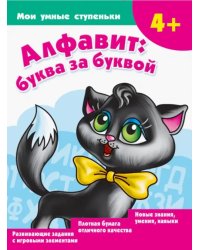 Алфавит. Буква за буквой