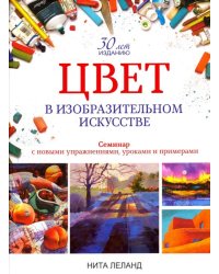 Цвет в изобразительном искусстве