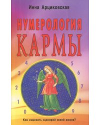 Нумерология кармы. Как изменить сценарий своей жизни?