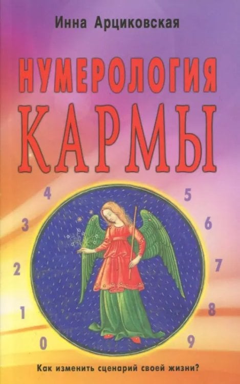 Нумерология кармы. Как изменить сценарий своей жизни?
