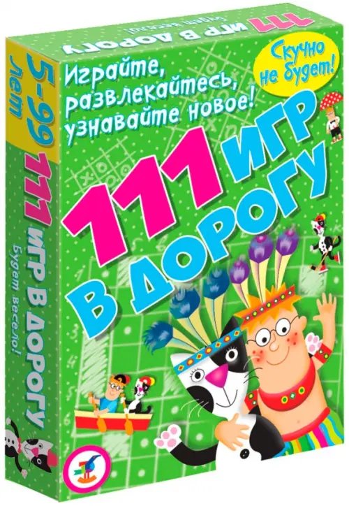 111 игр в дорогу 111 игр в дорогу