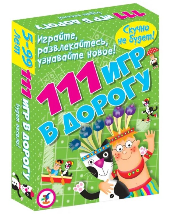 111 игр в дорогу