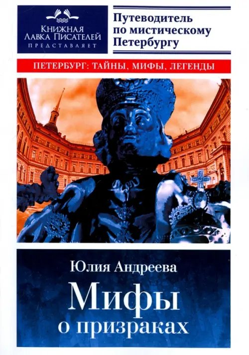 Петербург: тайны, мифы, легенды Мифы о призраках. Путеводитель по мистическому Петербургу