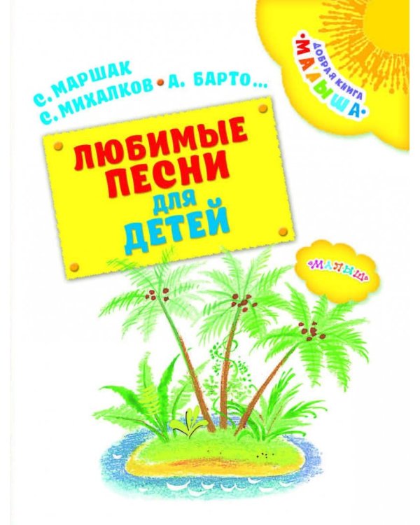 Любимые песни для детей