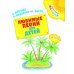 Любимые песни для детей