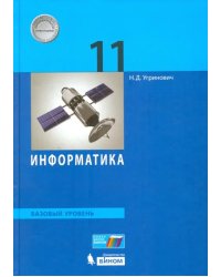 Информатика. 11 класс. Учебник. Базовый уровень. ФГОС