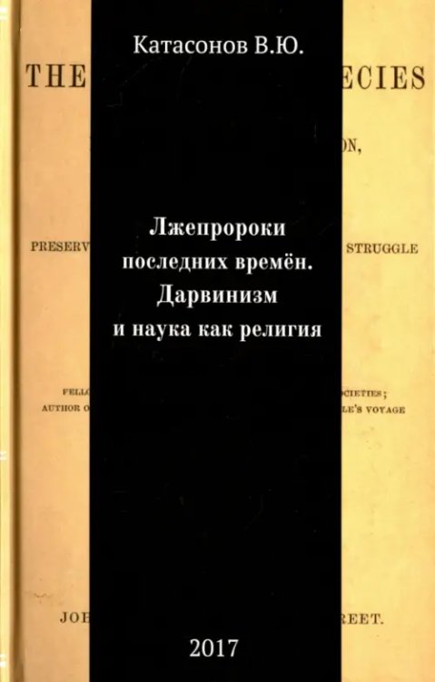 Лжепророки последних времен. Дарвинизм и наука как религия Лжепророки последних времен. Дарвинизм и наука как религия