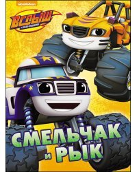 Смельчак и Рык