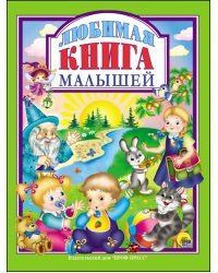 Любимая книга малышей