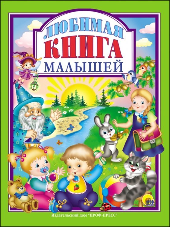 Любимые сказки (подарочные) Любимая книга малышей