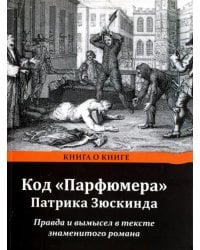 Код &quot;Парфюмера&quot; Патрика Зюскинда. Правда и вымысел в тексте знаменитого романа