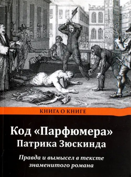 Код &quot;Парфюмера&quot; Патрика Зюскинда. Правда и вымысел в тексте знаменитого романа