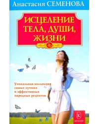 Исцеление тела, души, жизни