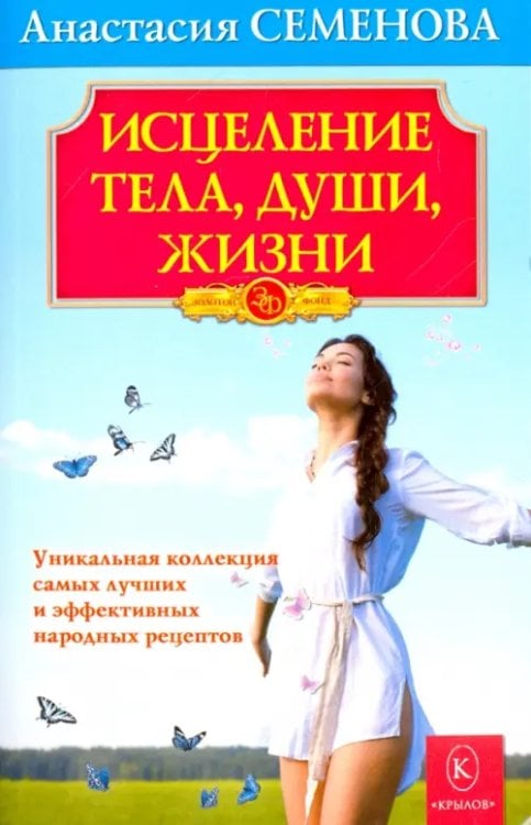 Золотой фонд Исцеление тела, души, жизни