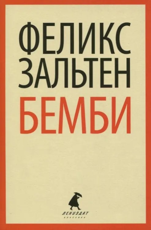 Лениздат-классика Бемби