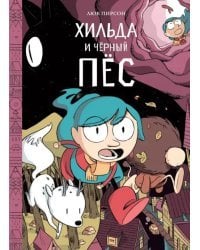 Хильда и черный пес