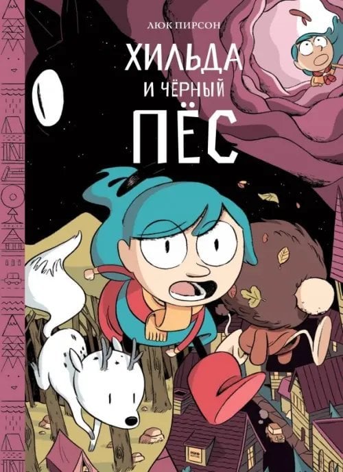 Хильдафолк Хильда и черный пес