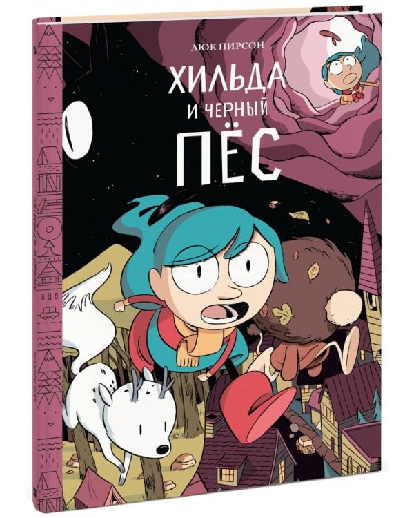Хильда и черный пес