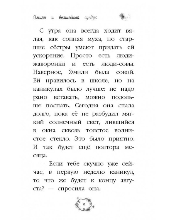 Эмили и волшебный сундук