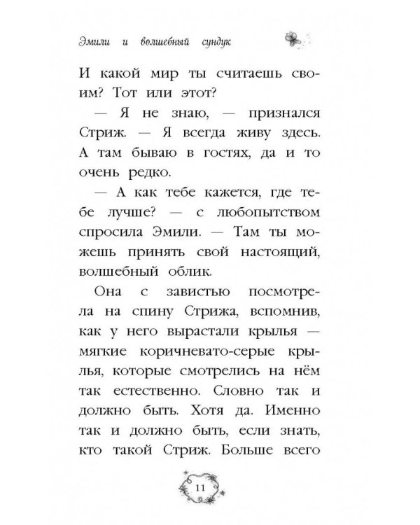 Эмили и волшебный сундук