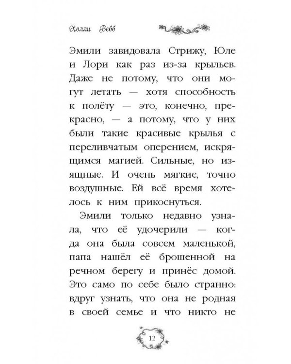 Эмили и волшебный сундук