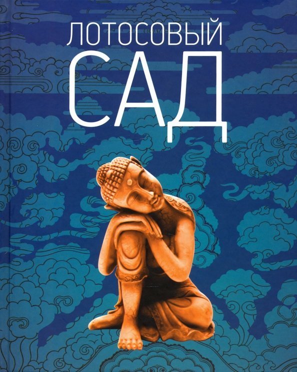 Лотосовый сад. Хрестоматия буддийской литературы Лотосовый сад. Хрестоматия буддийской литературы